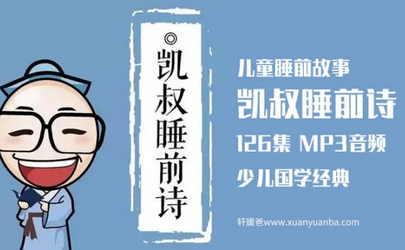 【古诗】《KS凯叔睡前诗》少儿国学启蒙故事 MP3音频格式 百度云网盘下载