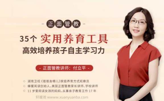 【育儿】《正面管教:35 个实用养育工具,高效培养孩子自主学习》完结 MP3音频格式 百度云网盘下载