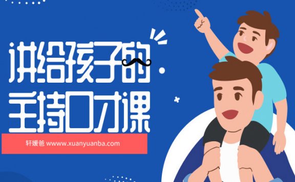 【育儿】《 王芳讲给孩子的主持口才课 》亲子教育 M4A音频格式 百度云盘下载