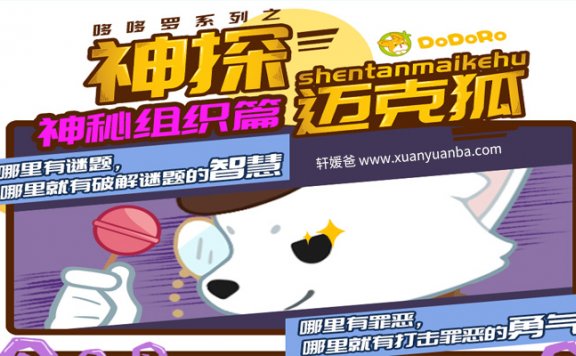 【故事】《神探迈克狐· 神秘组织篇｜哆哆罗》少儿科学侦探故事 MP3音频 百度云网盘下载