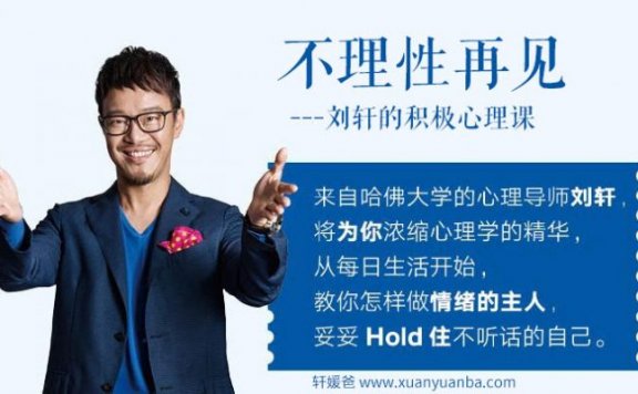 【育儿】《不理性再见:刘轩的积极心理课》完结 MP3音频格式 百度云网盘下载