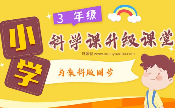 【科学】《三年级科学课-升级课堂》 完结PDF+ MP3音频 百度云网盘下载
