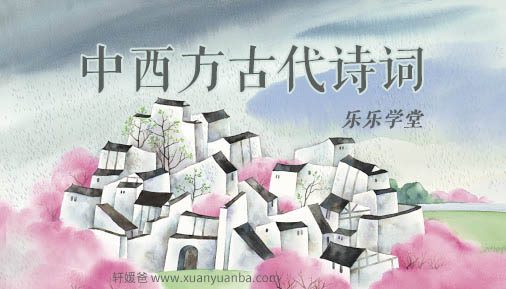 【语文】《乐乐学堂-中西方古代诗词》唐诗+盛唐诗坛+唐前诗+宋词元曲 MP4视频格式 百度云网盘