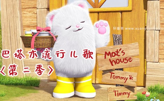 【儿歌】《萌系英语|巴塔木流行儿歌第二季》有声儿童儿歌 M4A音频格式 百度云盘下载