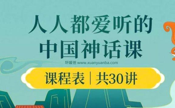 【故事】《人人都爱听的中国神话课》带孩子了解中国神话 MP3音频 百度云网盘下载