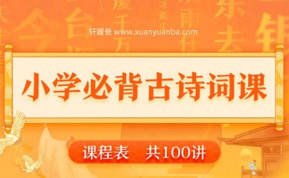 【语文】《小学必背古诗词课100讲》 让背诗变成一件轻松快乐的事 MP3音频 百度云网盘下载