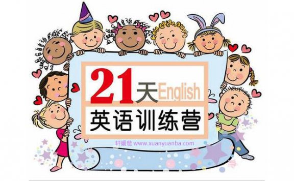 【英语】《 璐瑶妈妈21天英语牛妈训练营》 适合0-12岁孩子 MP4视频 百度云网盘下载