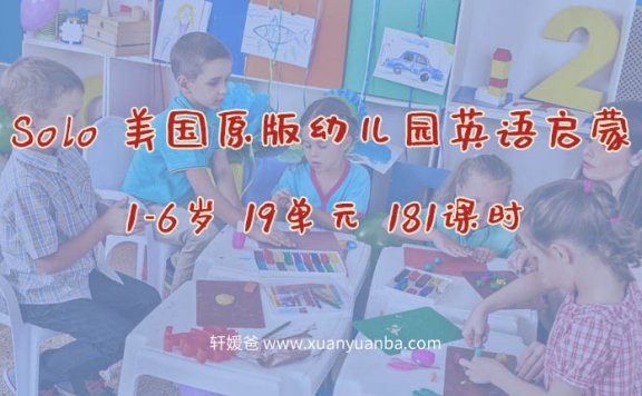 《Solo 美国原版幼儿园英语启蒙》19个单元 幼儿英语 纯正美式发音 MP4视频格式 百度云网盘下载
