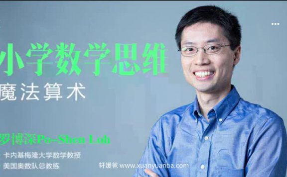 【数学】《罗博深小学数学思维课-魔法算术》全集MP4 视频百度云下载