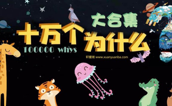 【故事】《十万个为什么》大合集 完结 儿童 科普故事MP3音频 百度云网盘下载