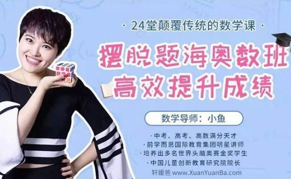 【数学】《24堂颠覆传统的数学课高效提升成绩 》摆脱题海奥数班 MP4视频 百度云网盘下载