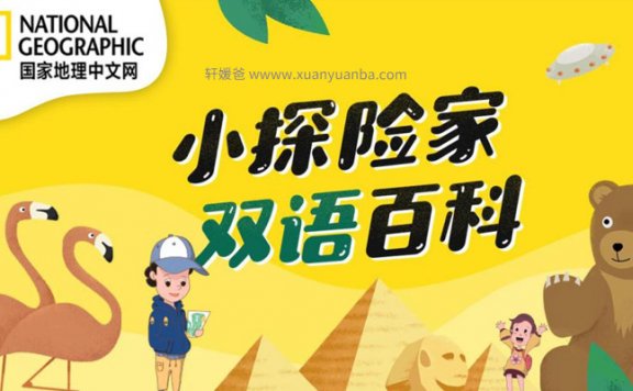 【故事】《国家地理中文网：小探险家》全集 有声儿童故事 MP3+MP4+PDF格式 百度云盘下载