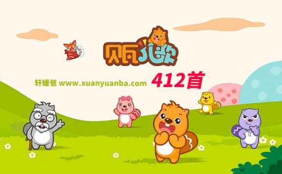 【儿歌】《贝瓦儿歌》415集儿童歌曲MP4视频动画 百度云网盘下载