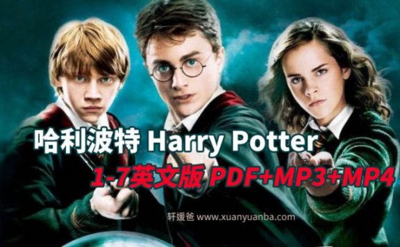 《Harry Potter哈利波特1-7英文版》超全PDF+MP3音频+MP4视频 百度云网盘下载