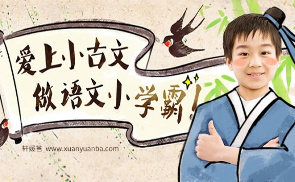 【课堂】《爱上小古文全80集》3-6年级 文言文启蒙课程附讲义 百度云网盘下载