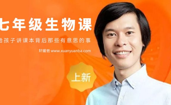 【生物】《七年级生物课·升级课堂》 完结PDF+ MP3音频 百度云网盘下载