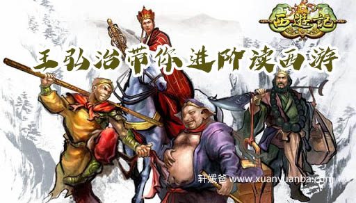 【故事】《王弘治带你进阶读西游》经典四大名著完结 MP3音频 百度云网盘下载