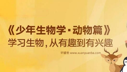 【生物】《少年生物学·动物篇》完结 MP3音频 百度云网盘下载