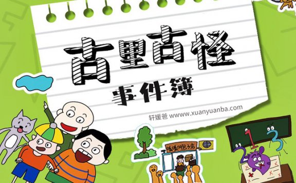 【故事】《古里古怪事件簿 》校园故事 有声儿童故事M4A音频格式 百度云盘下载