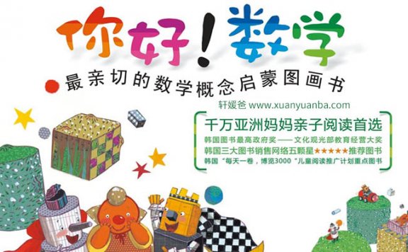 【数学】《你好!数学》MP3音频+30集绘本27册 数学启蒙MP3+PDF 百度云网盘下载
