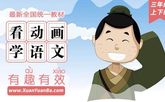 【语文】《看动漫学小学语文课》三年级上下册 全 部编教材MP4视频课程 百度云网盘下载