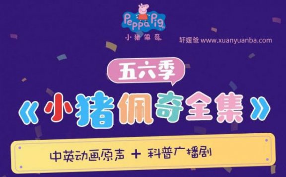 【故事】《小猪佩奇全集：五六季》中英双语原声音频故事 陪伴宝宝成长故事MP3音频 百度云网盘下载