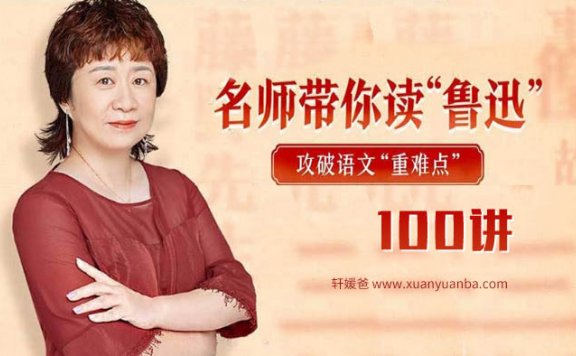 《申怡：名师带你读“鲁迅”100讲》攻破语文重难点 MP3音频 百度云网盘下载