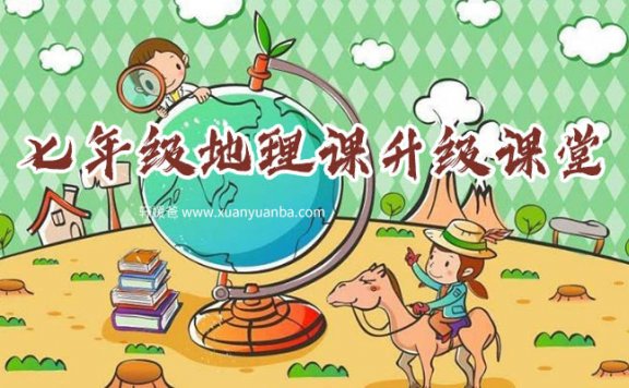 【地理】《七年级地理课》 完结PDF+ MP3音频 百度云网盘下载
