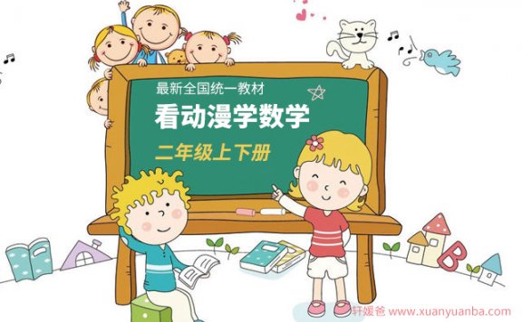 《看动漫学数学二年级上下册全34+21节》动画学数学更有趣MP4视频 百度云网盘下载