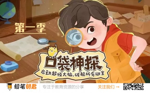 【故事】《KS口袋神探》第一季 完结中国孩子的科学逻辑启蒙故事 MP3音频 百度云网盘下载