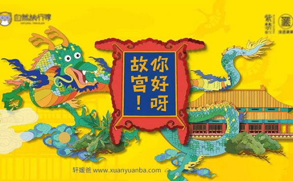 【故事】《你好呀！故宫》第一季全集 (完结)  MP3音频格式百度网盘下载