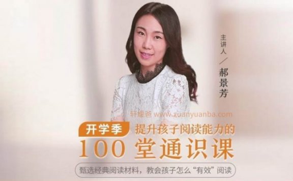 《提升孩子阅读能力的100堂通识课》每个孩子都值得听的通识课 MP3音频格式 百度云网盘下载