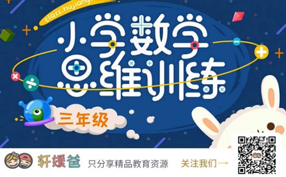 【数学】《沪江网校小学三年级数学思维计算班》MP4视频格式 百度云网盘下载