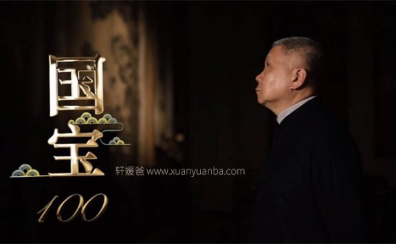 【历史】《马未都讲国宝100》连载 MP3音频格式 百度云盘下载