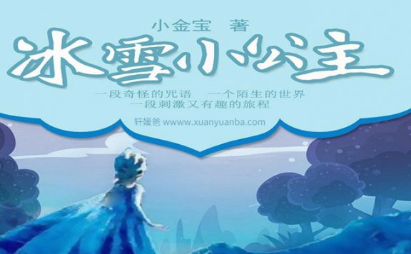 【故事】《冰雪小公主》有声儿童故事M4A音频格式 百度云盘下载