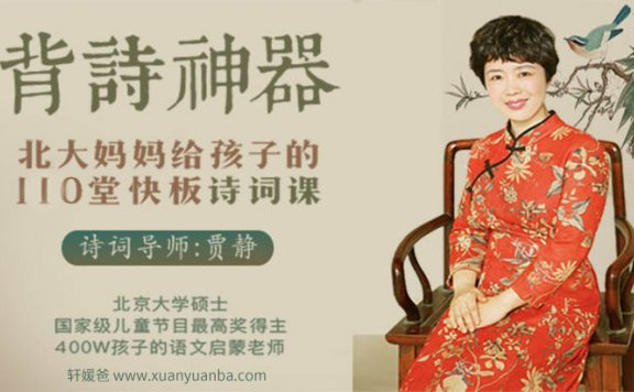 【古诗】《背诗神器,北大妈妈给孩子的110堂诗词课》百度网盘下载 MP3音频格式