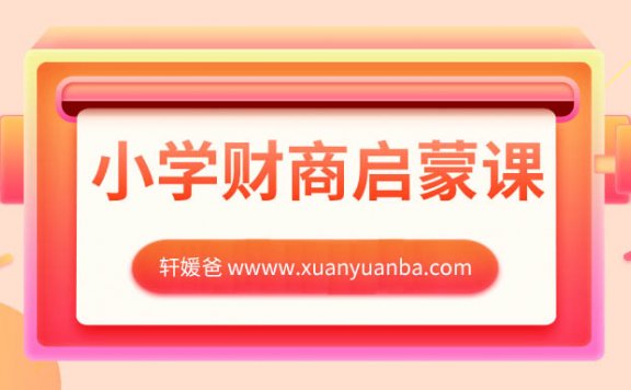 【育儿】《美国私立小学的财商启蒙课》学生课和家长课 百度网盘下载 MP3音频格式