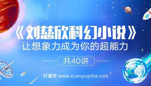 【故事】《刘慈欣科幻小说40讲》 MP3音频 百度云网盘下载