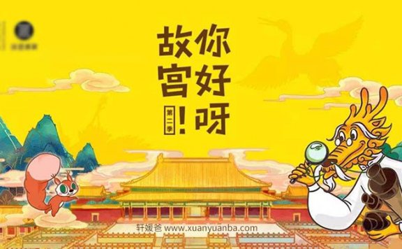 【故事】《你好呀！故宫》第二季全集 (完结) MP3音频格式百度网盘下载