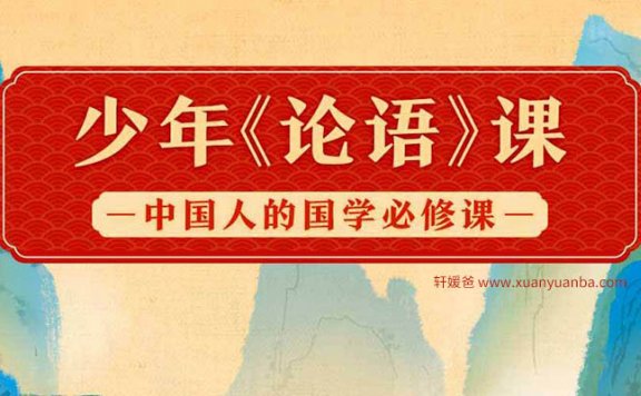 《少年论语》掌握核心知识体系、价值体系和文化体系MP3音频 百度云网盘下载