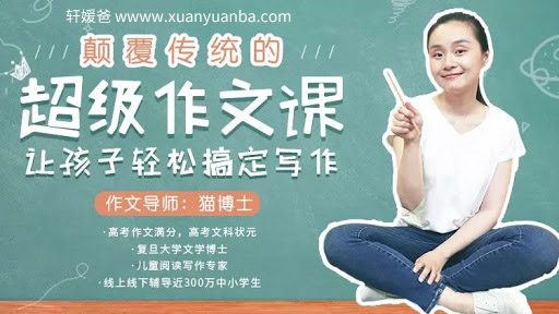 【作文】《颠覆传统的超级作文课,让孩子轻松搞定写作》如何写好作文 MP4视频 百度云网盘下载
