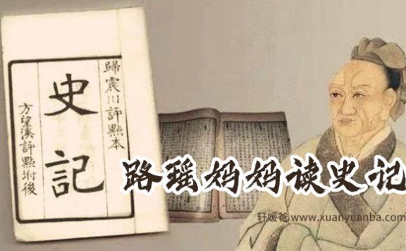 【历史】《路瑶妈妈读史记》儿童历史故事 MP3音频格式 百度云网盘下载