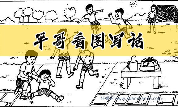 【语文】《平哥看图写话》20集完结 MP4视频格式 百度云网盘下载