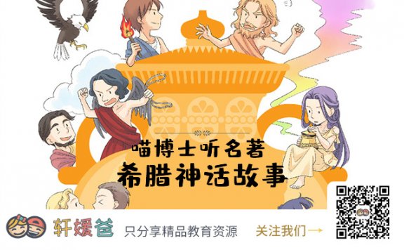 【故事】《喵博士听名著:给孩子的希腊神话》 MP3音频格式 百度云网盘下载