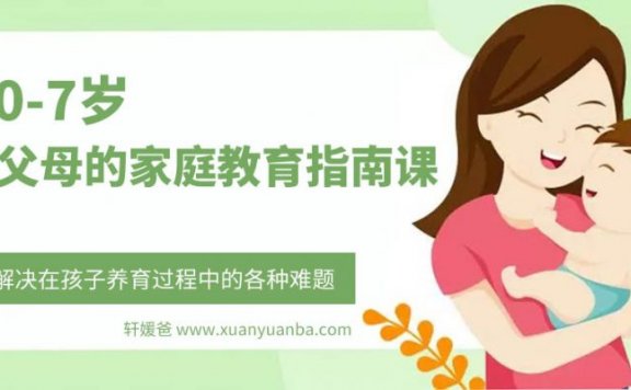 【育儿】《0-7岁父母的家庭教育指南课》解决在孩子养育过程中的各种难题 MP3音频百度云网盘下载
