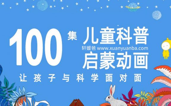【科普】《这是什么》第二季 100集高质量科普启蒙动画 [完结全] MP4视频格式 百度云网盘下载