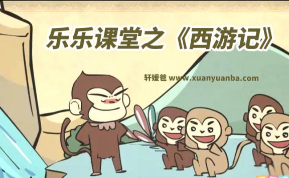 乐乐课堂之《西游记》古代文学名著100集全 MP4视频格式 百度云网盘下载