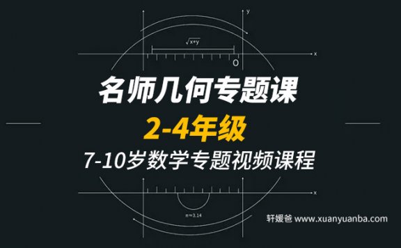 《KS名师几何专题课2-4年级》7-10岁数学专题视频课程MP4 百度云网盘下载