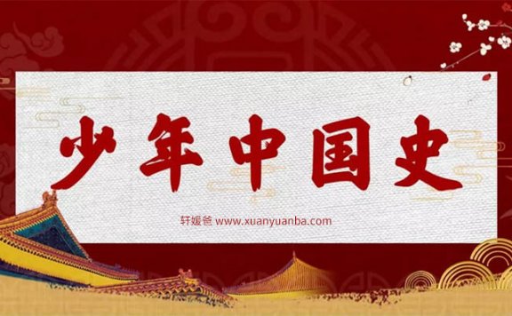 【历史】《少年中国史》历史从此不用背 完结 PDF+ MP3音频 百度云网盘下载