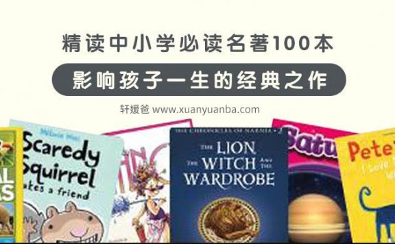 【听书】《精读中小学必读名著100本》完结 MP3音频格式 百度云盘下载